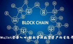 TPWallet登录入口：轻松管理数字资产的首选平台