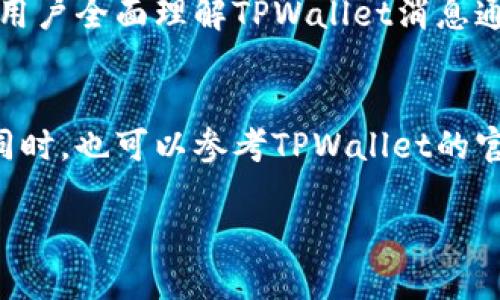 jiaotiTPWallet收不到消息？解决方案和使用技巧/jiaoti  
TPWallet, 消息通知, 钱包问题, 用户指南/guanjianci  

引言  
在数字货币的钱包使用中，用户常常会遇到各种各样的问题。其中，TPWallet用户反映最频繁的问题之一就是“收不到消息”。无论是交易确认、账户变动，还是安全提醒，消息的及时发送对用户来说具有重要意义。因此，本篇文章将深入探讨TPWallet收不到消息的原因，并提供有效的解决方案和使用技巧。

TPWallet简介  
TPWallet是一款以用户友好度和安全性著称的数字货币钱包。它支持多种主流加密货币的存储和交易，并以良好的用户体验受到广大用户的青睐。然而，任何技术产品都无法做到百分之百完美，用户在使用过程中可能会遇到各类问题，其中消息通知问题尤为突出。

为什么TPWallet会收不到消息？  
首先，我们需要了解消息通知的机制。TPWallet依赖于网络连接和推送服务来传递消息。若用户在使用TPWallet时遇到收不到消息的情况，通常可以归结为以下几个原因：  
ul  
    listrong网络连接问题：/strong不稳定的互联网连接可能导致TPWallet无法正常接收消息。/li  
    listrong应用权限设置：/strong手机系统可能未给予TPWallet接收通知的权限。/li  
    listrong应用设置问题：/strong用户可能在应用内误操作，导致消息通知被禁用。/li  
    listrong软件更新问题：/strongTPWallet的版本过旧，可能会导致一些功能的丧失。/li  
/ul

一步步排查：诊断TPWallet消息问题  
在确认TPWallet收不到消息后，用户可以通过以下步骤逐一排查问题：  

h41. 检查网络连接/h4  
首先，确保手机或设备的网络连接正常。用户可以尝试访问其他应用或网页，确认互联网是否畅通。如果网络出现问题，尝试切换Wi-Fi和数据流量，或重启路由器。  

h42. 授予应用权限/h4  
不同于许多传统应用，TPWallet作为加密钱包必须满足特定的系统权限以保证功能的正常运行。前往手机设置，找到TPWallet，检查通知权限是否开启。如果未开启，手动将其打开。  

h43. 查看应用设置/h4  
在TPWallet应用内，检查相关设置，确保消息通知未被禁用。用户可以在“设置”菜单中找到“通知”选项，确认所有相关通知功能处于开启状态。  

h44. 更新应用版本/h4  
将TPWallet更新到最新版是解决许多问题的有效途径。访问应用商店，检查TPWallet是否有可用的更新。如果存在更新，及时下载并安装，通常能修复软件中的 bug。  

使用TPWallet的最佳实践  
除了上述问题的排查，用户在日常使用TPWallet时，还可以通过以下方法来增强体验：  

h41. 定期检查设置/h4  
定期查看TPWallet的设置与权限，确保始终符合使用要求。技术进步迅速，应用也会随时更新，定期检查能够避免潜在的麻烦。  

h42. 关注官方通知/h4  
TPWallet的官方社交媒体或论坛是获取第一手信息的良好渠道。用户可以关注这些平台，获取有关更新、维护窗口和其他重要消息，从而避免漏接重要提示。  

h43. 备份与安全措施/h4  
数字货币钱包的安全性至关重要。用户应定期备份钱包信息，即使出现接收消息的问题，也能通过备份保全资金安全。  

结论  
综上所述，TPWallet收不到消息的问题虽然困扰着许多用户，但通过仔细排查和细心调整，可以有效解决。希望本文提供的信息能够帮助用户全面理解TPWallet消息通知机制，并在日常使用中避免类似问题。通过结合最佳使用实践，用户不仅能改善使用体验，更能提升对数字资产的管理水平。  

后续提示  
若用户在尝试以上方法后仍旧不能解决收不到消息的问题，建议联系TPWallet的客服团队，他们能够提供专业的技术支持和解决方案。同时，也可以参考TPWallet的官方帮助文档，获取更详细的帮助信息。  

保持对新技术的积极探索，祝愿每位TPWallet用户在数字货币世界中都能获得良好的体验！