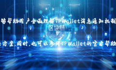 jiaotiTPWallet收不到消息？解决方案和使用技巧/j