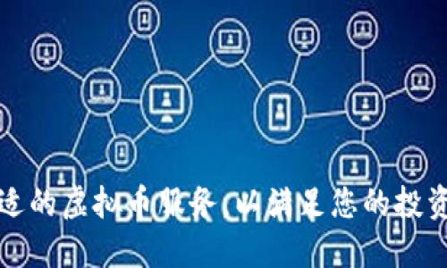 如何选择合适的虚拟币服务，以满足您的投资与交易需求