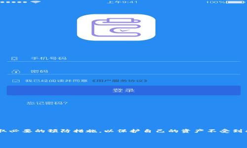 biao ti/biao ti币安提取以太坊到TPWallet不见了？解决你的资金安全疑虑！/biao ti

币安提币, 以太坊, TPWallet, 资金安全/guanjianci

一、引言
在数字货币交易热潮中，以太坊（Ethereum）作为一种主流的加密货币，受到广泛关注。然而，在币安（Binance）平台上提取以太坊到TPWallet时，有用户反映出现了提币后资金“失踪”的问题。这种情况不仅让人感到困惑，更让大家对于资金的安全性产生了疑虑。本文将深入探讨这一问题的成因，并提供解决方案，帮助用户妥善处理提币时可能遇到的障碍。 

二、币安提币流程概述
币安作为全球最大的数字货币交易平台之一，其提币流程相对简单。然而，了解操作的每一步是保证资金安全的前提。 

h41. 登录账户/h4
首先，用户需登录币安账户。在这里，确保使用强密码并开启双重身份验证，提供额外的安全保护。

h42. 选择以太坊提币/h4
在账户界面，选择“提币”选项，之后在“资产”中选择“以太坊”。

h43. 输入提币信息/h4
用户需要按照要求输入接收地址（TPWallet的地址）、提取金额等信息。务必仔细核对接收地址，且确保选择正确的网络（以太坊主网）。

h44. 确认交易/h4
在确认交易之前，币安会进行多次验证，包括手机短信、邮箱确认等。用户需要通过这些检查流程，以保证提币操作的合法性。

三、提币后资金不见的可能原因
尽管币安的提币流程设计上保障了安全性，但在实践中，仍可能发生一些意外情况，导致用户出现提币后资金“不见了”的现象。以下是一些可能的原因： 

h41. 输入错误的接收地址/h4
许多用户在提币时，往往会因为粗心而输入错误地址，这样导致以太坊被发送到一个无效或错误的账户中，如果没有备份或恢复措施，资金将无法找回。

h42. 等待区块确认/h4
以太坊网络会要求一定数量的区块确认，才能确保交易的可靠性。如果用户提币后，没有立即显示到账，可能是因为还在等待网络确认，通常需要几分钟到几个小时不等。

h43. 区块链网络拥堵/h4
在某些情况下，网络拥堵导致交易确认时间延长，用户可能以为提币失败，但实际上只是需要更多时间来完成确认。 

h44. TPWallet内部问题/h4
有时，钱包服务商TPWallet自身出现故障，例如系统维护、升级，可能会导致提币到账延迟，用户在这段时间内可能会感到焦虑不安。

四、如何解决资金“失踪”问题
遇到提币后资金不见问题时，无需惊慌，保持冷静，并按照以下步骤进行处理： 

h41. 检查交易记录/h4
登录币安，查看提币记录，确认交易是否成功以及详尽的交易哈希（TXID）。可以通过以太坊区块浏览器（如Etherscan）进行查询，以获取更详细的信息。

h42. 确认接收地址/h4
检查你所输入的TPWallet接收地址，是否为正确的以太坊地址。如果发现错误，联系TPWallet的客服，咨询是否有恢复渠道。

h43. 耐心等待确认/h4
若交易仍在待确认状态，建议耐心等待，有时候交易需要时间才能反映在钱包中。大多数情况下，确认过程比较快。

h44. 联系客服/h4
如果以上步骤未能解决问题，及时联系币安和TPWallet的客服，提供相关交易记录和问题描述，以寻求专业的技术支持和帮助。

五、如何加强资金安全
为了防止再次发生类似问题，用户在进行数字货币交易时应注意以下几点，确保资金安全： 

h41. 保持软件更新/h4
确保你的TPWallet和其他钱包客户端保持最新版本，以避免因软件漏洞导致安全问题。

h42. 启用双重身份验证/h4
在所有与数字货币相关的账户上启用双重身份验证，以增加安全性，防止被他人非法入侵。

h43. 定期备份钱包数据/h4
定期备份你的TPWallet数据，确保在意外情况下能够恢复访问，减少资金损失的风险。

h44. 谨慎操作/h4
特别是在提币或交易之前，务必仔细确认所有输入信息，确保无误后再进行操作，避免因疏忽而造成的损失。

六、结尾
提币到TPWallet不见的情况虽然令人困惑，但通过了解相关流程及风险，用户可以更加从容地应对这类问题。确保资金安全的基础在于掌握必要的知识，采取必要的预防措施，以保护自己的资产不受到损失。希望本文能帮助到遇到类似困扰的用户，在数字货币的投资旅程中更加安心与自信。 

总字数约2700字。