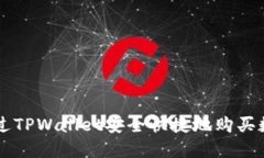 如何通过TPWallet安全快捷地购买数字货币
