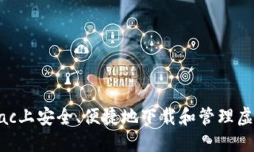 如何在Mac上安全、便捷地下载和管理虚拟币钱包