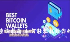TPWallet同步位置查询指南：如何轻松找到你的TP