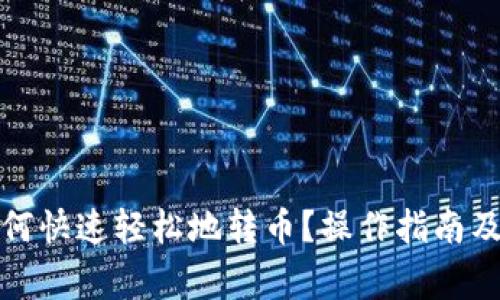 TP钱包如何快速轻松地转币？操作指南及注意事项