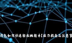 TP钱包如何快速轻松地转币？操作指南及注意事项