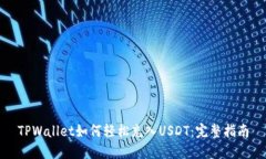 TPWallet如何轻松充入USDT：完整指南