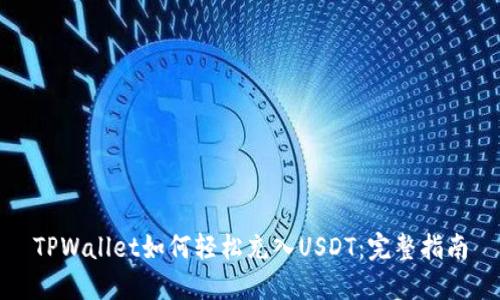 TPWallet如何轻松充入USDT：完整指南