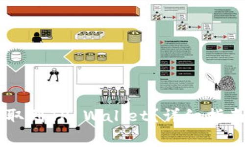如何将Doge币提取到TP Wallet？详细指南与常见问题解答