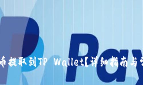 如何将Doge币提取到TP Wallet？详细指南与常见问题解答