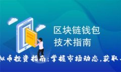 PLCC虚拟币投资指南：掌握