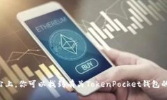 TokenPocket的官方网站是 [https://www.tokenpocket.pro](h