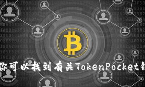 TokenPocket的官方网站是 [https://www.tokenpocket.pro](https://www.tokenpocket.pro)。在这个网站上，你可以找到有关TokenPocket钱包的所有信息，包括下载链接、使用指南以及最新的产品更新和新闻。请根据你的需求访问官方网站获取相关资讯。