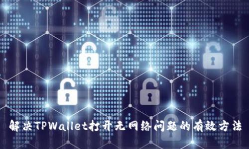 解决TPWallet打开无网络问题的有效方法