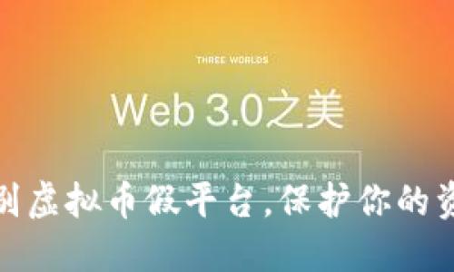 如何识别虚拟币假平台，保护你的资产安全