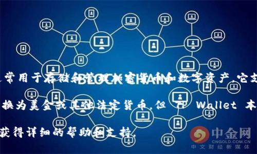 在 TP Wallet 中的钱并不是以传统的美金（USD）形式存在的。TP Wallet 是一个数字钱包，通常用于存储和管理加密货币和数字资产。它支持多种加密货币，比如比特币（BTC）、以太坊（ETH）、波卡（DOT）等，以及一些基于区块链的代币。

虽然数字钱包中的资产可以与法定货币（如美金）进行兑换，用户可以通过交易所将加密货币转换为美金或其他法定货币，但 TP Wallet 本身并不直接存储美金。

如果您在使用 TP Wallet 时遇到任何具体问题或疑惑，建议您查阅官方文档或联系其客服以获得详细的帮助和支持。