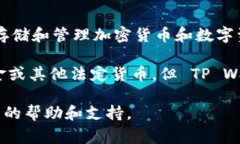 在 TP Wallet 中的钱并不是以传统的美金（USD）形式