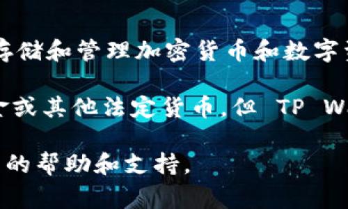 在 TP Wallet 中的钱并不是以传统的美金（USD）形式存在的。TP Wallet 是一个数字钱包，通常用于存储和管理加密货币和数字资产。它支持多种加密货币，比如比特币（BTC）、以太坊（ETH）、波卡（DOT）等，以及一些基于区块链的代币。

虽然数字钱包中的资产可以与法定货币（如美金）进行兑换，用户可以通过交易所将加密货币转换为美金或其他法定货币，但 TP Wallet 本身并不直接存储美金。

如果您在使用 TP Wallet 时遇到任何具体问题或疑惑，建议您查阅官方文档或联系其客服以获得详细的帮助和支持。