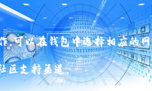 TPWallet 目前是支持多个网络的，包括 OKTC 网络。如果你想使用 TPWallet 进行操作，可以在钱包中选择相应的网络。请确保你已经更新到 TPWallet 的最新版本，以便获得最佳的使用体验和网络支持。

如需详细的操作指南或有关 TPWallet 和 OKTC 网络的更多信息，请访问官方文档或社区支持渠道。