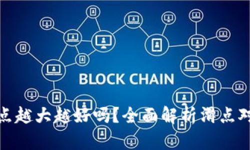 tpwallet滑点越大越好吗？全面解析滑点对交易的影响