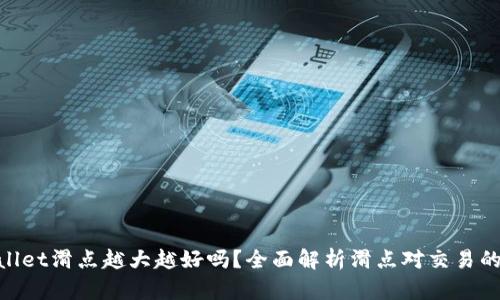 tpwallet滑点越大越好吗？全面解析滑点对交易的影响