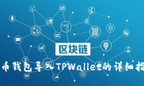 火币钱包导入TPWallet的详细指南