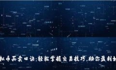 虚拟币买卖口诀：轻松掌