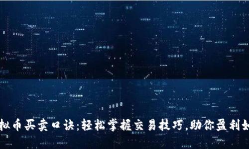虚拟币买卖口诀:轻松掌握交易技巧,助你盈利如风