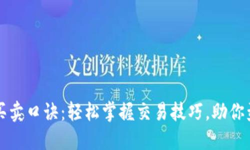 虚拟币买卖口诀：轻松掌握交易技巧，助你盈利如风