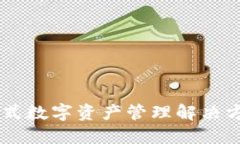 TPWallet软件：一站式数字资产管理解决方案，轻松