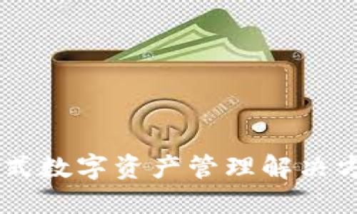 TPWallet软件：一站式数字资产管理解决方案，轻松托管与交易