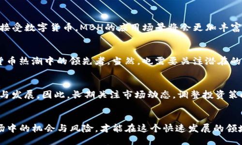 搭配的
掌握MBH虚拟币投资的秘籍：如何在数字货币领域中脱颖而出？

关键词
MBH虚拟币, 数字货币投资, 虚拟币交易, 投资策略/guanjianci

内容主体大纲
1. 引言
   - 简述数字货币的崛起
   - MBH虚拟币的介绍

2. MBH虚拟币的背景及优势
   - MBH的起源和发展历程
   - MBH虚拟币的技术优势
   - 经济模型与市场前景

3. 如何投资MBH虚拟币
   - 投资前需要了解的基础知识
   - 选择合适的交易平台
   - 投资MBH的最佳时机

4. 投资策略与风险管理
   - 长期投资与短期交易的优缺点
   - 设置止损与止盈策略
   - 常见的投资误区与如何避免

5. MBH虚拟币的未来展望
   - 如何看待数字货币的发展趋势
   - 专家对MBH的前景分析
   - 投资者应如何调整策略应对变化

6. 结论
   - 重申MBH虚拟币的投资价值
   - 勉励投资者的心态

---

### 引言
在数字化的时代，数字货币作为一种新型的资产类别，已经吸引了全球的关注。从比特币到以太坊，再到MBH虚拟币，各种各样的虚拟货币纷纷出现在市场上。许多投资者都在探索如何在这一新兴市场中占得一席之地。本文将重点讨论MBH虚拟币及其投资策略，帮助您在数字货币领域中脱颖而出。

### MBH虚拟币的背景及优势
MBH虚拟币是一种相对较新的数字货币，其发展历程吸引了大量投资者的目光。MBH的起源可以追溯到2018年，凭借其独特的技术优势和经济模型，迅速在市场上崭露头角。

MBH的起源和发展历程
MBH虚拟币的创建团队由一群对金融科技充满热情的专家组成，他们旨在开发一种能够满足现代金融需求的数字资产。随着区块链技术的快速发展和应用，MBH借助其创新的技术架构，不断拓展其在全球范围内的影响力。经过几年的发展，MBH已经形成了一定的用户基础和生态系统。

MBH虚拟币的技术优势
MBH的技术架构使得其在交易速度、安全性和透明性等方面具有显著优势。与许多传统银行体系相比，MBH的交易时间更短且手续费也相对较低。此外，MBH的区块链技术确保了交易数据的不可篡改，保障了用户的资产安全。

经济模型与市场前景
MBH的经济模型设计巧妙，通过一定的通货膨胀控制和市场需求刺激，使得其增值潜力引人注目。相比一些已经饱和的市场，MBH虚拟币仍然处于早期阶段，这为投资者带来了很大的发展空间。

### 如何投资MBH虚拟币
投资前需要了解的基础知识
在考虑投资MBH虚拟币之前，您需要掌握一些基础知识。了解区块链技术、钱包的使用以及如何进行安全的交易是非常重要的。应该熟悉市场行情，定期关注行业动态，确保价格变化对您的投资决策不会造成影响。

选择合适的交易平台
选择交易平台是投资MBH虚拟币的重要步骤。市场上有许多交易所，如Coinbase、Binance等，它们各具特色。您可以根据自己对安全性、交易费用和用户界面的偏好来选择合适的平台。确保选择经过良好认证的平台，以降低风险。

投资MBH的最佳时机
在投资时，判断市场走势是至关重要的。通过技术分析和基本面分析相结合，寻找合适的买入时机。例如，当价格经历大幅回调时，可能是一个潜在的买入机会。投资者需保持灵活，随时调整自己的投资策略。

### 投资策略与风险管理
长期投资与短期交易的优缺点
在MBH虚拟币的投资中，长期持有和短期交易各有优缺点。长期投资者通常会选择在价格相对较低的时点买入，期待价格上涨以获得更高的收益。而短期交易者则试图利用市场的波动，通过频繁交易获得小额利润。根据个人的风险承受能力和资金情况选择合适的策略。

设置止损与止盈策略
为了有效管理投资风险，设置止损和止盈策略是非常重要的。止损是设定一个价格，当市场跌至该价位时自动卖出，以避免更大损失。止盈则是当价格上涨至预设水平时卖出，以确保实现利润。合理的止损与止盈策略能帮助您保持投资的稳健。

常见的投资误区与如何避免
许多投资者在进入MBH市场时容易犯一些常见的误区，例如盲目跟风、缺乏风险意识或不进行充分的市场调研等。为了避免这些错误，投资者应当在决策前进行详细的市场分析，保持理性态度，并合理配置自己的投资组合。

### MBH虚拟币的未来展望
如何看待数字货币的发展趋势
数字货币市场的发展日新月异，技术的进步、政策的变化、市场需求的增长都推动着行业向前发展。未来，随着更多国家和地区接受数字货币，MBH的应用场景将会更加丰富，投资者应与时俱进，调整策略，以便更好地适应市场变化。

专家对MBH的前景分析
许多行业专家对MBH的未来持乐观态度。他们认为，MBH在技术创新、市场应用等方面有很大的潜力，可能会成为下一波数字货币热潮中的领先者。当然，也需要关注潜在的市场风险，稳步前行。

投资者应如何调整策略应对变化
市场永远处于变化之中，投资者需要灵活应对。无论是市场的波动、政策的变化，还是竞争对手的崛起，都可能影响MBH的价格与发展。因此，长期关注市场动态，调整投资策略，以应对各种挑战，是每一个投资者都应具备的能力。

### 结论
在了解MBH虚拟币的背景、优势及投资策略后，您应当找到适合自己的投资方法。无论是通过长期持有还是短期交易，抓住市场中的机会与风险，才能在这个快速发展的领域中获利。保持良好的心态，理性应对市场变化，MBH虚拟币有望成为您投资组合中的一颗明珠。