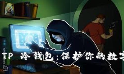如何制作 TP 冷钱包：保护你的数字资产安全
