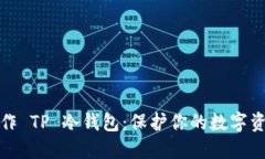 如何制作 TP 冷钱包：保护你的数字资产安全