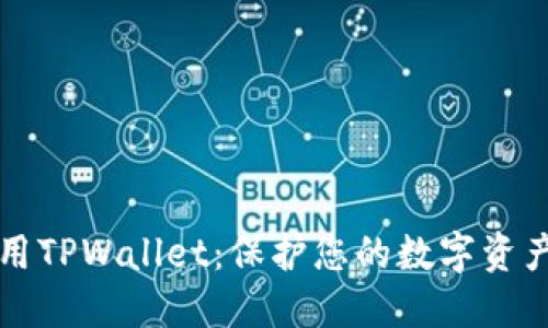 如何安全使用TPWallet：保护您的数字资产的终极指南