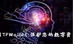 如何安全使用TPWallet：保护您的数字资产的终极指