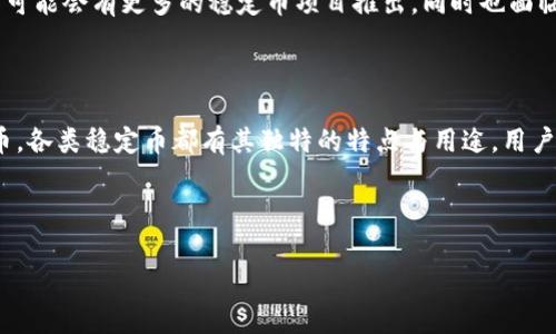 在当今数字货币迅速发展的时代，虚拟稳定币（Stablecoin）作为一种新兴的加密资产类别，正逐渐受到越来越多投资者和机构的关注。当提到虚拟稳定币时，通常会想到其能够在加密货币市场中提供价格稳定的特点，使其成为交易、支付和储值的理想选择。以下是一些著名的虚拟稳定币，并简要介绍它们的特点和应用场景。

什么是虚拟稳定币？

虚拟稳定币是一种与法定货币（如美元、欧元等）或其他资产（如黄金）挂钩的加密资产。它们的价值通常通过智能合约和算法保持稳定，旨在减少加密市场的价格波动，提高用户的信心。对比传统加密货币，如比特币和以太坊，稳定币的价格波动性要小得多，这使得它们更加适合日常交易和跨境支付。

主要的虚拟稳定币种类

目前市场上存在多种类型的稳定币，主要可以分为三种类型：法币抵押型、加密货币抵押型和算法稳定币。

1. 法币抵押型稳定币

法币抵押型稳定币是最常见的稳定币类型，它们通常由真实的法定货币作为抵押品，发行方会在银行账户中存入相等数量的法币，以保障每个发行的稳定币都有对应的法定货币支持。

ul
  liUSDT（Tether）：作为市场上流通最广泛的稳定币，USDT的目标是与美元1:1挂钩。它在多个交易所都有极高的流动性，用户可以方便地进行交易或存储。/li
  liUSDC（USD Coin）：由Circle和Coinbase合作发行，USDC同样以美元作为抵押，每发出一枚USDC都会有一美元存在对应的银行账户中。由于其透明性和监管合规性，USDC受到了广泛认可。/li
/ul

2. 加密货币抵押型稳定币

加密货币抵押型稳定币是通过将一种或多种加密资产作为抵押而发行的，这种类型的稳定币通常通过智能合约来管理抵押品的价值，以确保稳定币的安全性和稳定性。

ul
  liDAI：由MakerDAO发行，DAI是一个去中心化的加密货币抵押型稳定币。它允许用户抵押以太坊等加密资产来生成DAI，实现相对稳定的价值。/li
  lisUSD：由Synthetix平台发行，sUSD也是一种加密货币抵押型稳定币，通过抵押其他加密资产实现价值的稳定。/li
/ul

3. 算法稳定币

算法稳定币不依赖于任何抵押品，而是通过算法机制调节供应量，以实现稳定价值。它们的背后通常没有传统的资产支持，而是通过市场供需关系来维持稳定。

ul
  liAMPL（Ampleforth）：AMPL是一种算法稳定币，采用创新的供应机制来调整其流通量，旨在实现价格的长期稳定。/li
  liTerra：虽然经历了一些波动，Terra是一种曾流行的算法稳定币，通过与多种资产的链接实现价值的平衡。/li
/ul

虚拟稳定币的优势和用途

虚拟稳定币的主要优势在于其价格稳定性和高流动性，使其在数字资产交易和支付中具有广泛的应用场景。以下是一些关键点：

ul
  li跨境支付：稳定币可用于高效的跨境支付，降低传统金融体系中高昂的费用和延迟。/li
  li对冲工具：投资者可以使用稳定币对冲市场波动，维护资产的稳定价值。/li
  liDeFi平台的基础资产：许多去中心化金融平台使用稳定币作为抵押品或交易对，促进流动性和交易便利性。/li
/ul

未来展望

虚拟稳定币的未来前景广阔，随着区块链技术的不断发展和金融市场的不断演变，稳定币可能会在全球经济中发挥越来越重要的作用。未来可能会有更多的稳定币项目推出，同时也面临着监管、技术和市场等多方面的挑战。

总结

在数字货币市场中，虚拟稳定币以其独特的优势和应用前景，正在吸引越来越多的关注。无论是法币抵押型、加密货币抵押型还是算法稳定币，各类稳定币都有其独特的特点与用途，用户可根据自身需求进行选择。随着市场的逐步成熟，预计稳定币的应用范围和市场占有率将不断提升，为全球经济带来更多的便捷与创新。

---

以上是围绕虚拟稳定币的一个详细介绍，帮助读者更好地理解这一主题。如果需要更深入的探讨或进一步的信息，请随时告知！