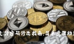 TPWallet支付密码修改指南：简单步骤助您安全交易
