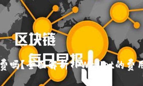 TPWallet收费吗？全面解析TPWallet的费用和使用价值