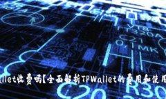 TPWallet收费吗？全面解析TPWallet的费用和使用价值