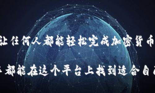   TPWallet闪兑：轻松实现数字资产的快速交易与管理 / 

 guanjianci TPWallet, 数字资产, 闪兑, 交易管理 /guanjianci 

什么是TPWallet闪兑？
TPWallet闪兑是一种方便快捷的数字资产交易方式，旨在帮助用户在不同类型的加密货币间实现快速交换。使用TPWallet闪兑，用户可以在短时间内完成交易，无需经过繁琐的手续，以及面对频繁的价格波动。

TPWallet闪兑的工作原理
TPWallet闪兑利用去中心化技术，连接各种区块链网络。用户只需选择所需交易的资产，并输入交易金额。系统会自动计算并展示当前汇率，并完成交易，整个过程仅需几分钟。

使用TPWallet闪兑的主要功能
TPWallet闪兑提供了多项实用功能，帮助用户尽可能简化交易过程：
ul
    listrong便捷的用户界面：/strong用户可以轻松上手，无需专业知识。/li
    listrong实时汇率查询：/strong系统会提供最新的市场价格。/li
    listrong高度安全保障：/strong采用先进的加密技术，保障用户资金安全。/li
    listrong多种数字资产支持：/strong支持市面上主流的加密货币资产。/li
/ul

如何在TPWallet中进行闪兑？
在TPWallet中进行闪兑非常简单。首先，用户需要下载并安装TPWallet应用程序，随后注册并完成身份验证。接下来，可以按照以下步骤进行闪兑：
ol
    li登录TPWallet帐户。/li
    li选择“闪兑”功能。/li
    li选择要兑换的资产和对应的金额。/li
    li确认汇率并提交交易。/li
    li等待交易完成，检查交易记录。/li
/ol

TPWallet闪兑的优势
TPWallet闪兑有许多独特的优势，使其在数字资产交易平台中脱颖而出：
ul
    listrong快速交易：/strong相比传统交易所，闪兑能在瞬间完成交易，极大提高了用户体验。/li
    listrong省时省力：/strong用户不需要自己去寻找最优交易所，系统会自动为用户比对，并推荐最优方案。/li
    listrong多样化选择：/strong用户可以根据个人需求，随意选择多种资产进行闪兑。/li
/ul

适合哪些用户使用TPWallet闪兑？
TPWallet闪兑适合各种用户群体：
ul
    listrong新手交易者：/strong操作简单，适合没有经验的用户。/li
    listrong高频交易者：/strong快速交易能大幅提高利润。/li
    listrong投资者：/strong可以迅速进行市场反应，抓住有利机会。/li
/ul

在TPWallet闪兑中需要注意的风险
虽然TPWallet闪兑带来了便利，但用户在进行交易时仍需注意潜在的风险：
ul
    listrong市场波动风险：/strong数字资产价格波动较大，用户需谨慎评估。/li
    listrong安全风险：/strong尽管TPWallet采取了多重保护措施，但用户应确保个人信息安全，定期更改密码。/li
    listrong技术风险：/strong使用app的过程中可能会遇到技术问题，用户应保持软件更新。/li
/ul

最佳实践：如何安全利用TPWallet闪兑？
为了确保用户在使用TPWallet闪兑时的安全性，以下是一些最佳实践：
ul
    listrong启用双重认证：/strong增强账户安全。/li
    listrong定期更新软件：/strong确保获取最新的安全特性和改进。/li
    listrong小额交易：/strong刚开始使用时，可以进行较小金额的交易，降低风险。/li
/ul

总结
TPWallet闪兑为数字资产管理提供了一个高效、便捷的选择，通过去中心化的技术和友好的用户界面，让任何人都能轻松完成加密货币的交换。在享受其所带来的便利的同时，用户也应该时刻保持警惕，运用最佳实践保护自身的资产安全。

在这个快速变化的数字世界中，TPWallet闪兑为用户提供了一个的解决方案，使得无论是新手还是老手都能在这个平台上找到适合自己的交易方式。