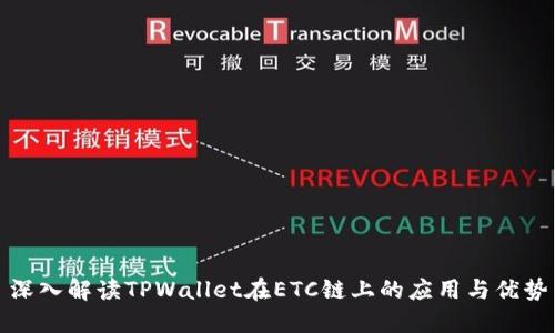 深入解读TPWallet在ETC链上的应用与优势