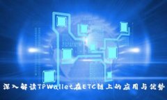 深入解读TPWallet在ETC链上的应用与优势