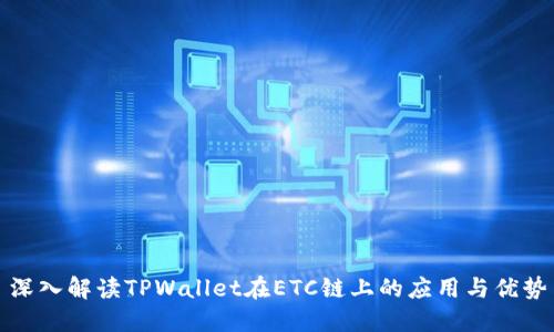 深入解读TPWallet在ETC链上的应用与优势
