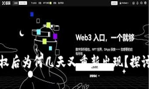 tpwallet解除授权后为何几天又重新出现？探讨原因与解决方案