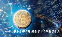 tpwallet授权步骤详解：轻松管理你的数字资产