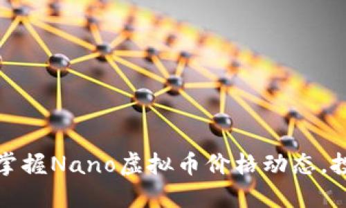 如何精准掌握Nano虚拟币价格动态，投资者必读