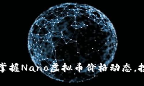 如何精准掌握Nano虚拟币价格动态，投资者必读