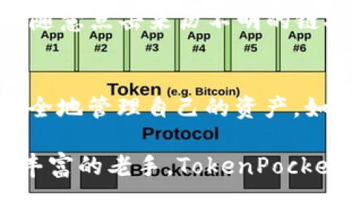   TokenPocket官网1.0版本下载：轻松管理你的数字资产 / 

 guanjianci TokenPocket, 数字钱包, 加密货币, 资产管理 /guanjianci 

一、什么是TokenPocket？
在当今数字化的时代，TokenPocket作为一款多链数字钱包，允许用户高效管理各种加密货币资产。它不仅提供了资产储存的基本功能，还为用户带来了便利的去中心化应用(DApp)接入方式。TokenPocket自推出以来，便迅速赢得了全球用户的青睐，成为数字资产管理的重要工具。

二、TokenPocket的特点与优势
TokenPocket以其安全性、简便性和功能强大的特点，在众多数字钱包中脱颖而出。首先，它的多链支持让用户可以在一个平台上管理多种加密货币，从比特币到以太坊，甚至是各种小众币种都能一手掌握。
其次，TokenPocket拥有开放的API接口，用户不仅可以使用官方钱包，还可以通过第三方平台轻松接入。最后，TokenPocket采用了行业领先的安全措施，用户可以通过助记词、私钥和生物识别等方式进行安全验证，有效保护他们的资产。

三、TokenPocket官网1.0版本下载的好处
下载TokenPocket官网1.0版本，用户可以获得一系列独特的体验。首先，的界面设计让用户可以更加便捷地进行资产管理。其次，最新版钱包提升了交易速度，用户在进行转账和交易时，能够享受更流畅的操作体验。此外，新版本还增添了多种新的功能模块，增强用户的使用体验。

四、如何下载TokenPocket官网1.0版本
下载TokenPocket非常简单。用户只需访问TokenPocket的官方网站，点击下载按钮，选择对应的操作系统（如iOS或Android）。为确保安全性，建议用户只从官网或官方渠道进行下载，避免通过非官方渠道获取，以防止安全隐患。

五、TokenPocket的使用指南
TokenPocket的使用非常直观，用户只需下载安装后，按照引导完成注册和钱包创建。建议用户在创建钱包时，妥善保存助记词，并尽量不要轻易分享给他人。在创建完钱包后，用户将会进入到主界面，所有资产和DApp都能一目了然。
在主界面，用户可以轻松查看自己的资产余额、交易历史和当前市场行情。通过一键转账功能，用户可以快速进行币的转移。而对于DApp的接入，TokenPocket也提供了丰富的选择，用户可以直接在钱包中访问各种去中心化服务。

六、常见问题解答
在使用TokenPocket的过程中，用户可能会遇到一些常见问题，例如如何找回丢失的助记词、如何提高安全性等。针对这些问题，TokenPocket官网提供了详尽的帮助文档和客户支持，用户可以随时查阅。

七、使用TokenPocket的注意事项
虽然TokenPocket提供了多层次的安全保障，但作为用户，保护自己资产安全依然至关重要。不要随意公开你的助记词与私钥，不随意点击来历不明的链接，以防感染恶意软件。同时，定期更新钱包应用程序，确保使用的是最新的版本，以避免漏洞带来的潜在风险。

八、结论
总的来说，TokenPocket是一款功能强大的数字钱包，适合所有数字资产投资者。通过官方下载的1.0版本，用户可以更加高效、安全地管理自己的资产。如果你还未下载TokenPocket，快来体验这款便捷且安全的数字钱包吧！

通过上述介绍，相信用户已经对TokenPocket的下载和使用有了全面的了解。无论你是刚刚进入数字货币领域的新人，还是经验丰富的老手，TokenPocket都能为你提供理想的资产管理解决方案。希望每位用户都能在TokenPocket中找到便捷与安全，为自己的数字资产保驾护航。