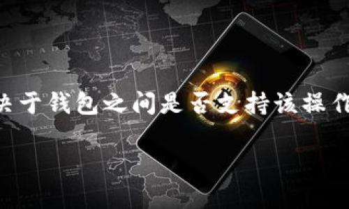 关于“TP身份钱包是否可以倒入EOS钱包”的问题，实际上取决于钱包之间的兼容性以及具体的操作方法。以下是关于这一主题的一些思路和信息，希望能帮助您进一步理解。

### TP身份钱包和EOS钱包的关系

1. **TP身份钱包简介**
   - TP身份钱包主要用于管理数字资产和Token，支持多种区块链资产。
   - 用户可以通过TP身份钱包进行交易、转账，以及其他与数字资产相关的操作。

2. **EOS钱包概述**
   - EOS钱包是专门用于管理EOS区块链上的资产的工具。
   - 用户通过EOS钱包可以接收、发送以及存储EOS及相关的Token。

### TP身份钱包转换为EOS钱包的可能性

1. **资产类型和兼容性**
   - 检查TP身份钱包中是否存在EOS资产。
   - 转账过程是否支持从TP钱包到EOS钱包。

2. **操作步骤**
   - 用户需要确定在TP身份钱包中将EOS转移到其他钱包所需的具体步骤。
   - 可能需要进行Token交换或者通过智能合约来进行操作。

3. **跨链转账的技术问题**
   - 了解跨链转账的机制，涉及到的技术细节及其可行性。
   - 是否需要借助第三方服务进行Token的交换和转移。

### 转账过程中的注意事项

1. **手续费问题**
   - 进行转账可能会涉及到手续费，不同钱包之间的手续费标准不同。
   - 用户应提前了解可能产生的费用。

2. **安全性**
   - 确保私钥和助记词的安全，避免被盗取。
   - 使用可靠的网络环境转账，以防数据泄露。

3. **确认操作**
   - 转账后，需确认在EOS钱包收到的金额是否正确。
   -保持交易记录，以备日后查询。

### 总结

通过以上几点，我们可以得出结论：TP身份钱包能够否倒入EOS钱包，主要取决于钱包之间是否支持该操作，用户需认真研究相关操作步骤和注意事项，确保安全性及资产的完整转移。

如您需要更具体的操作指南或者对某一细节有深入的探讨，请随时告知！